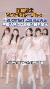 团播不得浓妆艳抹过度磨皮美颜