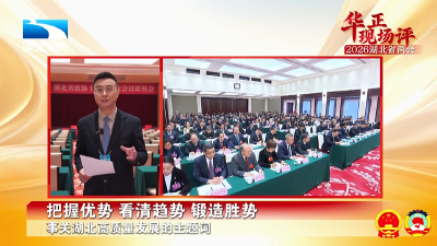 华正现场评 | 把握优势 看清趋势 锻造胜势