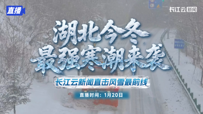 直播 | 湖北今冬最强寒潮来袭  长江云新闻直击风雪最前线