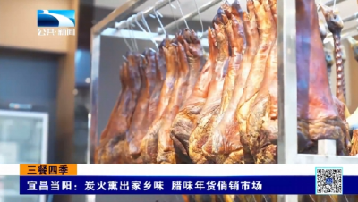 宜昌当阳：炭火熏出家乡味 腊味年货俏销市场