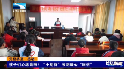 孩子们心愿亮啦！“小期待”收到暖心“回信”