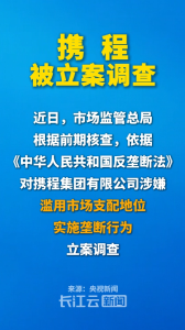 市场监管总局：携程涉嫌垄断被立案调查