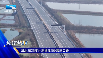 湖北2026年计划建成6条高速公路
