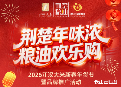 本周六粮油欢乐购！2026江汉大米年货节2000份好米免费送