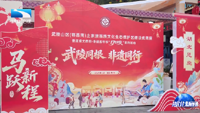 非遗唱主角 2026年首场“知音湖北 超级文旅日”启幕