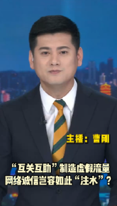 长江评论：“互关互助”制造虚假流量 网络诚信岂容如此“注水”？
