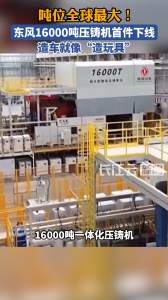 吨位全球最大！东风16000吨压铸机首件下线