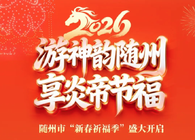 无人机烟花秀、编钟演出、民俗表演……随州市“新春祈福季”盛大开启！