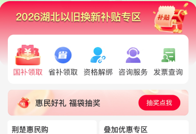 武汉2026年家电、数码智能产品以旧换新启动！领取攻略来了