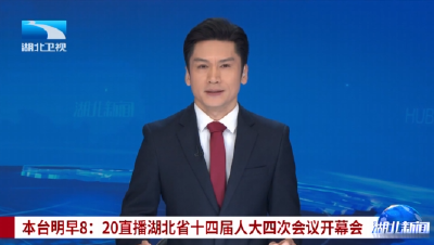 本台明早8：20直播湖北省十四届人大四次会议开幕会