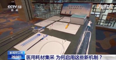医用耗材集采启用新机制 一“防”一“保”为患者选出放心好产品