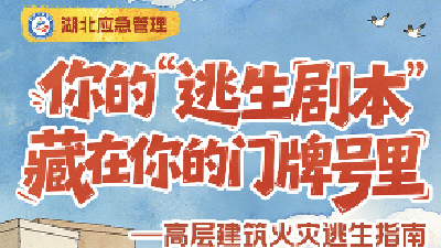 高层起火怎么办？你家门牌号里就藏着“逃生秘籍”