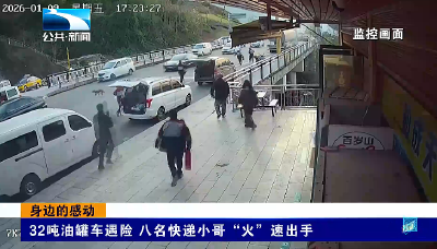 身边的感动 | 32吨油罐车遇险 八名快递小哥“火”速出手