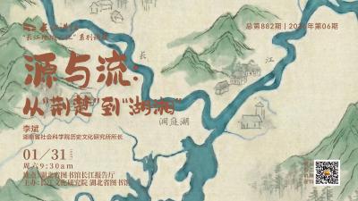 直播丨源与流：从“荆楚”到“湖湘”