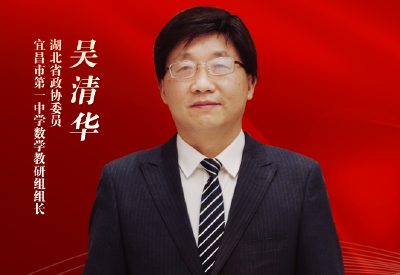 代表委员履职记 | 吴清华：突围教师专业发展困境 助力县中振兴