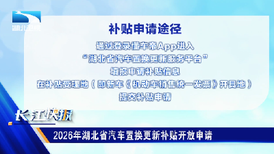 2026年湖北省汽车置换更新补贴开放申请  