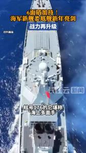 海军新舰娄底舰新年亮剑，战力再升级