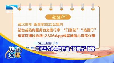 武汉三大火车站开通“轻装行”服务