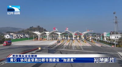 贯彻落实全会精神丨黄石：协同监督跑出都市圈建设“加速度”