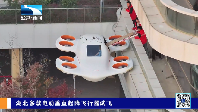 湖北多款电动垂直起降飞行器试飞