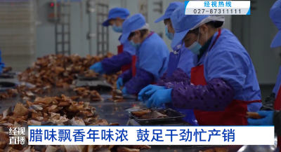 腊味飘香年味浓  鼓足干劲忙产销