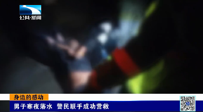 身边的感动 | 男子寒夜落水 警民联手成功营救