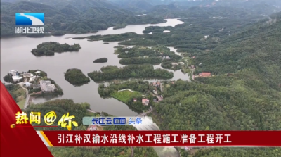 引江补汉输水沿线补水工程施工准备工程开工