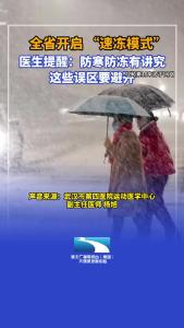 全省开启 “速冻模式”！医生提醒：防寒防冻有讲究，这些误区要避开