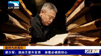 新时代的我们｜梁少军：追凶万里不言弃 命案必破践初心