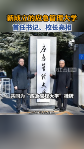 新成立的应急管理大学，首任书记、校长亮相