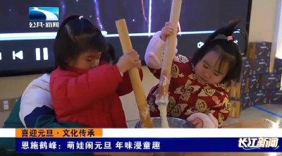 恩施鹤峰：萌娃闹元旦 年味漫童趣