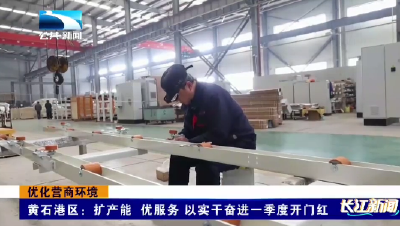 黄石港区：扩产能 优服务 以实干奋进一季度开门红