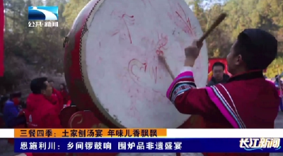 恩施利川：乡间锣鼓响 围炉品非遗盛宴