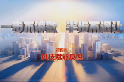 视频丨科技赋能反腐！年度反腐大片播出第四集