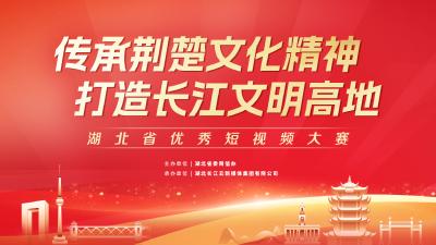 传承荆楚文化精神，打造长江文明高地！这场短视频大赛31件获奖作品揭晓