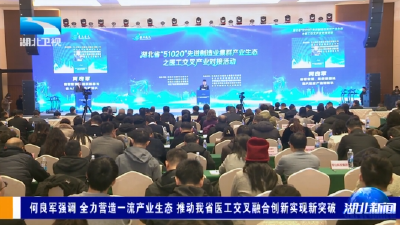 何良军强调全力营造一流产业生态 推动我省医工交叉融合创新实现新突破