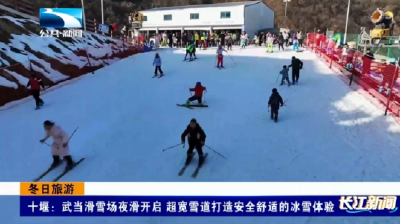 十堰：武当滑雪场夜滑开启超宽雪道打造安全舒适的冰雪体验