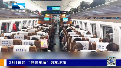 2月1日起 “静音车厢”列车增加