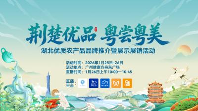 直播 | "荆楚优品 粤尝粤美”湖北优质农产品品牌推介暨展示展销活动