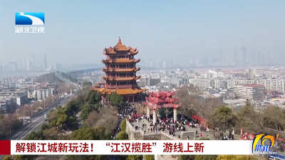解锁江城新玩法！“江汉揽胜”游线上新