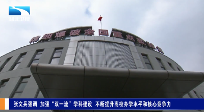 张文兵强调 加强“双一流”学科建设 不断提升高校办学水平和核心竞争力