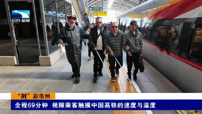 “荆”彩市州 | 全程69分钟 视障乘客触摸中国高铁的速度与温度
