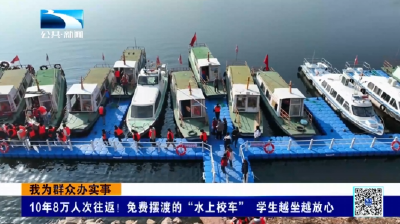 我为群众办实事 | 10年8万人次往返！免费摆渡的“水上校车” 学生越坐越放心