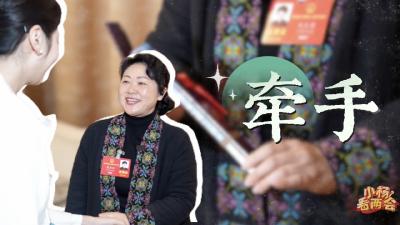 小杨看两会丨牵手