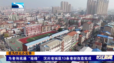 为老街疏通“经络” 汉川老城区13条老街改造完成