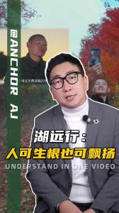 湖远行：人可生根也可飘扬