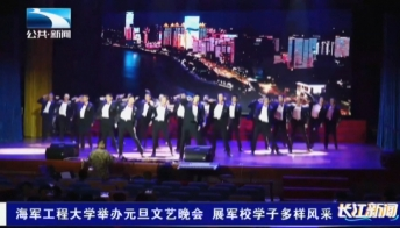 海军工程大学举办元旦文艺晚会 展军校学子多样风采