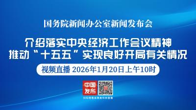 直播 | 国新办举行新闻发布会 介绍落实中央经济工作会议精神，推动“十五五”实现良好开局有关情况