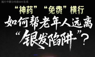 “神药”“免费”横行，如何帮老年人远离“银发陷阱”？