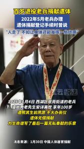 百岁退役老兵捐献遗体，让生命继续发光！